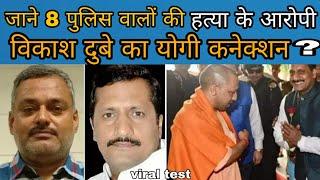 Vikash dubey के yogi adityanath कनेक्शन की सच्चाई। viral test | kanpur | police vs gangster