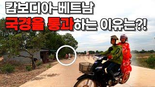 Let's go to the Cambodia-Vietnam border/Motorcycle crosses the border?