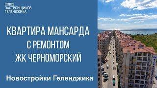 квартира мансарда с ремонтом || жк черноморский геленджик || недвижимость геленджик