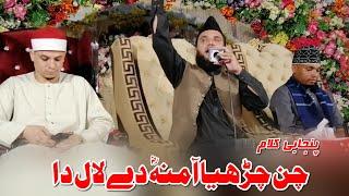 Chan Charya Aminaؓ  De Laal Da | Qari Rafiq Naqshbandi I Gulshan Ravi Lahore 2022