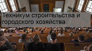 Техникум строительства и городского хозяйства