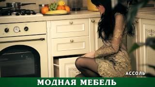 Кухня "Ассоль" в интернет-магазине Любимый Дом lubidom.ru