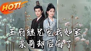 《王府繼兄寵我如寶，親哥卻後悔了》 第1~75集【高清完结合集】丨重生避開搶寵戲碼！聞星落棄父兄護改嫁母入王府，斷絕與太子姻緣逆襲人生！#盛世短剧 #短剧 #古装 #恋爱 #逆袭 #重生