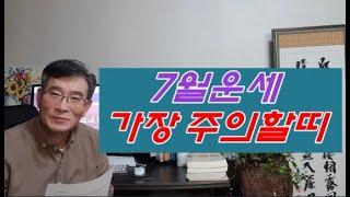 7월운세, 기미월운세, 가장 주의할 띠는? - 쥐띠, 소띠, 개띠, 칠월운세