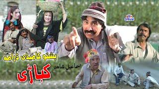 Pashto Comedy Drama کباڑی Kabari | کباړي | Ismail Shahid & Umar Gul | Brothers Videos officials