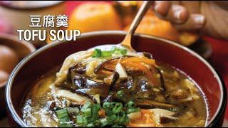 Tofu Soup 豆腐羹 - 新春团圆饭