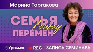 Семья в эпоху перемен | Уральск 25.05.2024. Запись семинара.