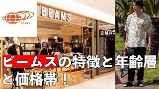 【BEAMS】ビームスの特徴・年齢層・価格帯！