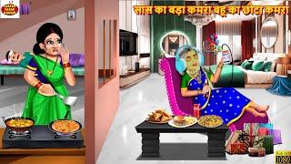 सास का बड़ा कमरा बहू का छोटा कमरा | Saas Bahu Ka Kamra | Saas Bahu | Hindi Kahani | Bedtime Stories