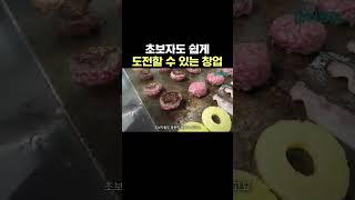 창업비용 저렴한 #버거창업 초보라면 #프랜차이즈 추천