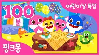 [어린이날/가정의 달 특집] 핑크퐁 동요 모음 100분 | 언제 어디서나! 핑크퐁 아기상어와 함께하는 어린이날| 집에서함께해요 | + 모음집 |핑크퐁! 인기동요