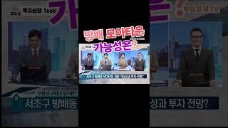 시청자 실시간 전화상담- 방배동재건축 재개발예정지 빌라 투자 전망은? [매일경제TV 부동산로드쇼] TEL.1688-9299 #방배동재건축 #방배5구역 #재건축투자 #재건축아파트