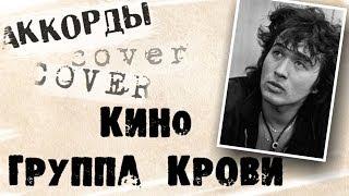 Виктор Цой  - Группа крови аккорды  кавер табы как играть на гитаре | pro-gitaru.ru