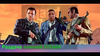 Раздача ключей STEAM. GTA 5/ GTA 6/GTA V и многие другие игры № 338.