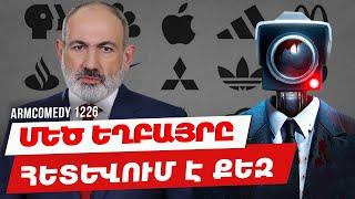 ArmComedy 1226 - Մեծ եղբայրը հետևում է քեզ