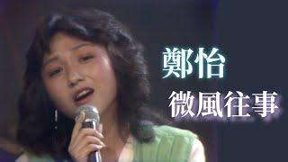 鄭怡公開最喜歡的歌曲〈微風往事〉 沈春華笑說偷打廣告要收費！｜歌謠五十年