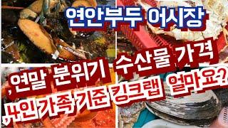 연말 3,4인 가족 킹크랩, 랍스타 가격 알려드려요  [연안부두어시장]