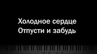 Холодное сердце - Отпусти и Забудь, Караоке, Вокальная партия