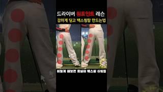 백스윙 꼬임은 이게 효과 100%(택1)
