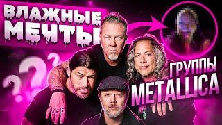 Влажные мечты группы Metallica