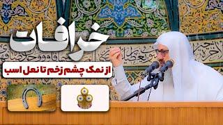 ️ چرا دچار خرافات می‌شویم؟ | از نمک چشم زخم تا نعل اسب و روزهای نحس