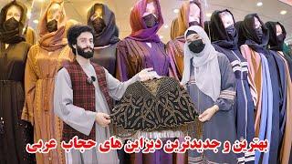 معرفی مانتو یا حجاب هاي مدروز با ديزاين ها مختلف / تولید داخل و خارج از کشور Afghani Khejab