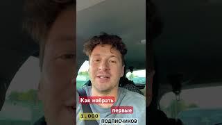 Как на рать первые 1000 подписчиков? Как раскрутить канал на ютубе #ютуб #ютубер