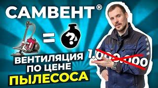 Лучшая бюджетная вентиляция в России для домов и квартир - СамВент
