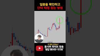 일봉차트를 활용하여 단타 타점 잡는 방법 #주식단테 #캔들 #차트분석 #단타매매