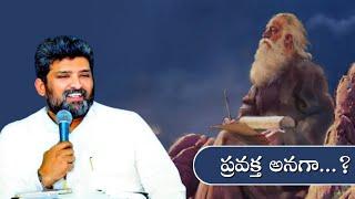 ప్రవక్త అనగా....???? Message by Pas Jafanya Sastry Garu // Pas Rajasekhar Guntur