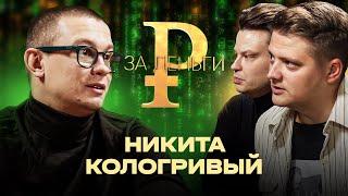 НИКИТА КОЛОГРИВЫЙ | САМОЕ ЧЕСТНОЕ ИНТЕРВЬЮ | РАЙДЕР НА 12 МИЛЛИОНОВ | СКОЛЬКО СТОИТ СЪЕМОЧНЫЙ ДЕНЬ