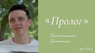 Пролог | Автор стихотворения: Евгений Евтушенко