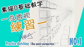 Sketching | Zero-based teaching | Cube | Practice Sketching NO1 (The one point perspective)