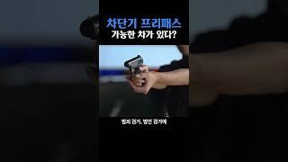 #차단기 #프리패스 가능한 차가 있다?!