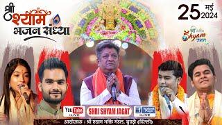 Live : पंचम श्री श्याम भजन संध्या आयोजक : श्री श्याम भक्ति मंडल, बुराड़ी (दिल्ली)