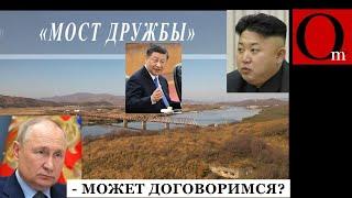 "Дружбе" zvиздец? Китай требует снести мост между РФ и КНДР