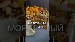 МОРКОВНЫЙ ПП-ТОРТ inst @lina_nosugar #торт #здоровье #питание #нутрициолог #рецепты #нутрициология