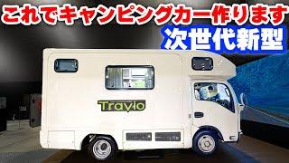 [First public release] Produced new camper car | Advantages ⑥ Disadvantages ③ [ISUZU Travio][SUB]