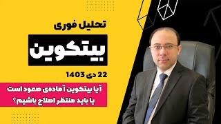 تحلیل بیتکوین امروز 22 دی 1403