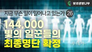 지금 무슨 일이 일어나고 있는가? (26) - 144,000 빛의 일꾼들의 최종 명단 확정