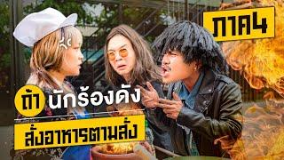 ถ้านักร้องดัง สั่งอาหารตามสั่ง??? (ภาค4) - Bie The Ska