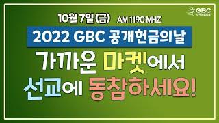 [2022 GBC 공개헌금의 날 스팟] 10월 7일, 가까운 마켓에서 선교에 동참하세요!