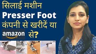 Sewing Machine Presser Foot Kahan Se Lena Best Hai | Stitching Mall Hindi