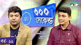 ৩০০ সেকেন্ড | Shahriar Nazim Joy | Zayed Khan | Celebrity Show | EP 11 | Channel i TV