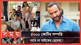 নবাবী সম্পত্তি নিয়ে জটিলতায় সাইফের ৩ ছেলে | Saif Ali Khan | Somoy Entertainment