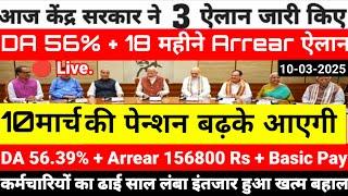 कैबिनेट बैठक:- ऐतिहासिक ऐलान DA 56% + 18 महीने Arrear ऐलान केंद्र ने 3 बड़े ऐलान जारी किए।