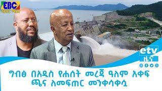 ግብፅ በአዲስ የሐሰት መረጃ ዓለም አቀፍ ጫና ለመፍጠር መንቀሳቀሷ  Etv | Ethiopia | News