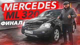 MERCEDES-BENZ ML 320 ФИНАЛ!