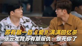 苏有朋一首《爱》满满回忆杀，张云龙找苏有朋报仇：恨死你了！
