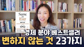 불변의 법칙 | 변하는 세상 속 변하지 않는 것 | 경제 경영 분야 베스트셀러 | 모건 하우절의 통찰 읽기